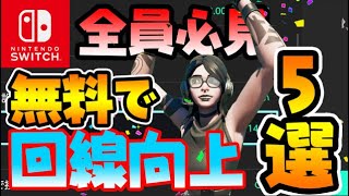 【Switch全員必見】無料でネット回線向上！ラグが劇的に減る方法5選　知らないと置いて行かれるぞ！【スイッチ版フォートナイト】