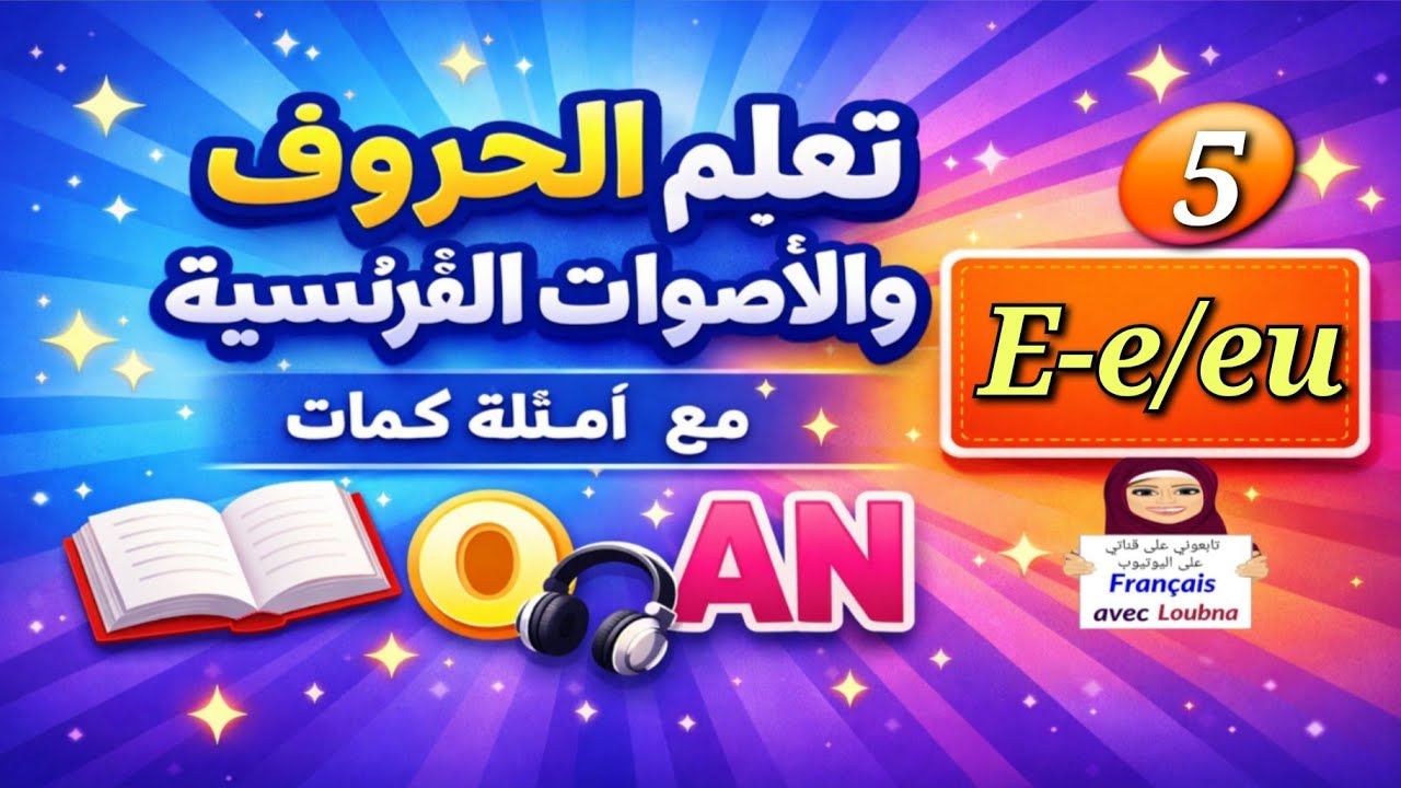 الدرس 5 | الفرنسية خطوة خطوة E-e /EU-eu