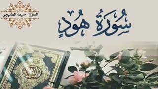 سورة هود كاملة بصوت القارئ #خليفة_الطنيجي