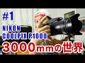 #1【カメラ】125倍ズーム!驚異的なズームが自慢のNIKON COOLPIXP1000を使っての感想!「写真中心の話」