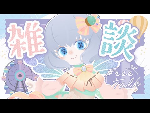 【雑談】ハンドメイドVフェスお疲れ様でした会
