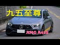 九五至尊 : 壓榨四缸渦輪的極限 AMG A45S