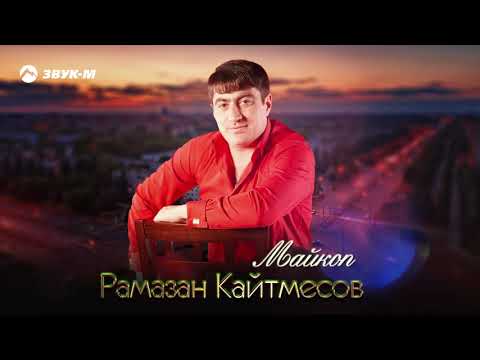 Рамазан Кайтмесов - Майкоп | Премьера трека 2021