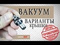 Вакуум варианты крышки | Самогон и вакуум | Самогоноварение | DIY | Filter for moonshine