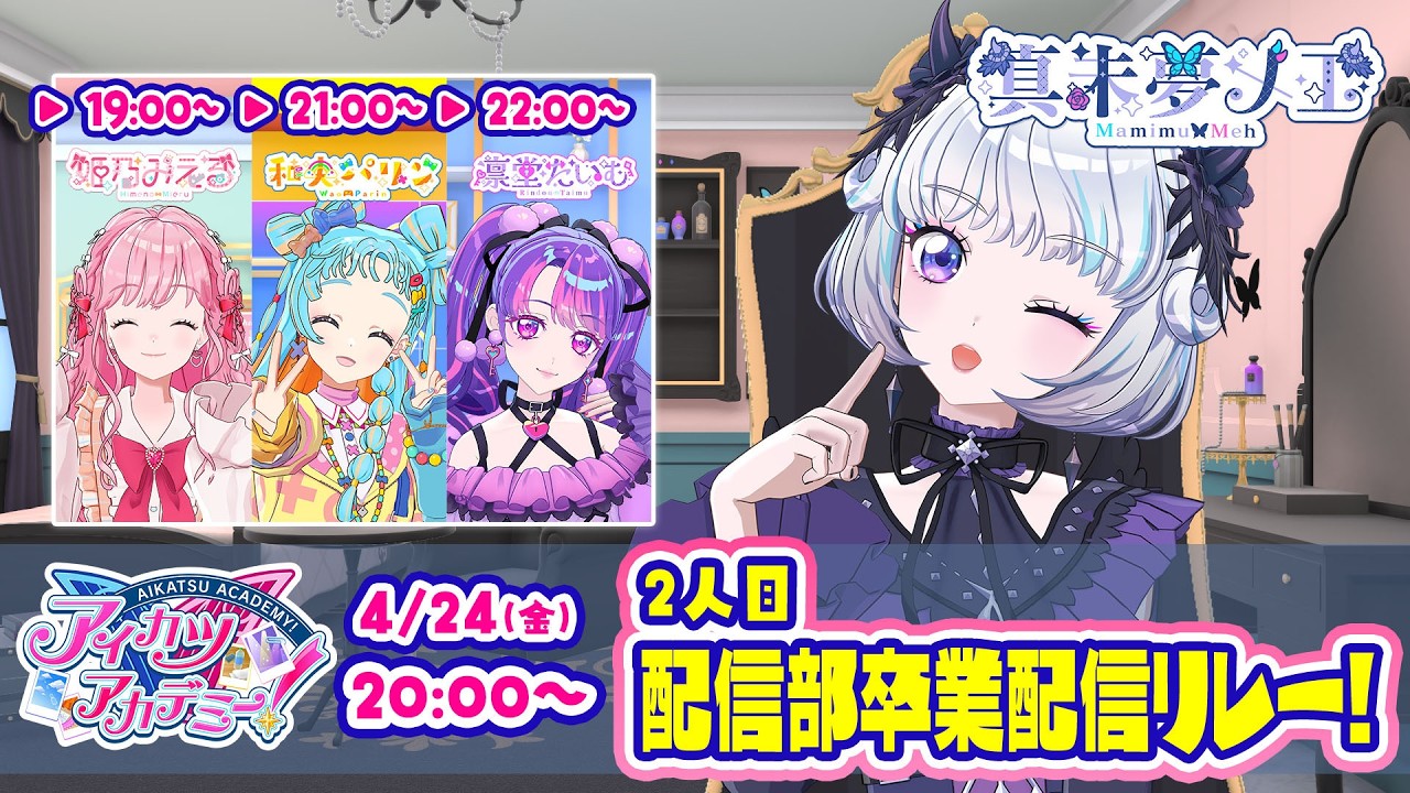 【配信部卒業配信リレー】キラキラな未来を君と一緒に!【リレー2人目】【アイカツアカデミー!/真未夢メエ】