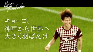 Farewell Kyogo Furuhashi「キョーゴ、神戸から世界へ大きく羽ばたけ」｜古橋亨梧選手 セルティックFCへ移籍