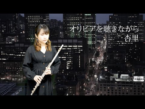 【フルート】オリビアを聴きながら/杏里 (リアレンジシリーズ)【演奏してみた】FLUTE