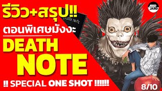 รีวิว+สรุป Death Note Special One Shot ตอนพิเศษจาก Death Note !!