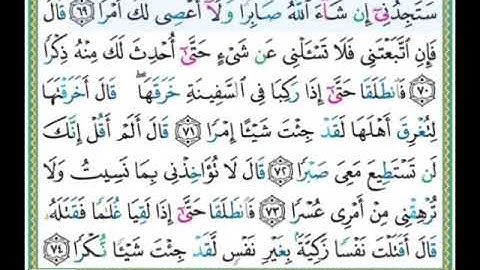 #سورة الكهف للصغار #الآيات#٦٩_٧٤#تلاوة الشيخ أيمن سويد #قليل دائم خير