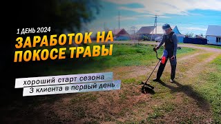 1 | Хороший старт сезона, 3 клиента в первый день. Заработок в деревне на покосе травы триммером.