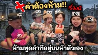 คำต้องห้ามธีมผี👻!! ห้ามพูดคำบนหัว.. เล่นครั้งแรกโคตรฮา