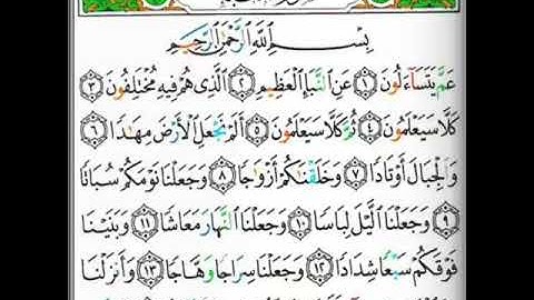 تلاوة متقنة لسورة النبأ من جزﺀ عمّ للقارئ ( محيي الدين أبو العلا )