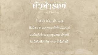 ตัวสำรอง -  KT Long Flowing X YEEPUNZ   [Official Lyric Video] chords