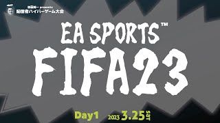 【DAY1／EA SPORTS FIFA23】配信者ハイパーゲーム大会