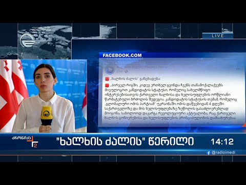 \"ხალხის ძალის\" წერილი