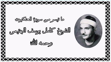 سورة العنكبوت (٢٦-٤٩) - الشيخ كامل يوسف البهتيمى