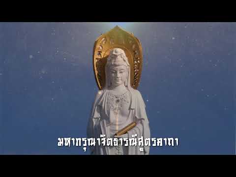 มหากรุณาจิตธารณีสูตรคาถา - แปลภาษาไทย