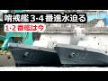 哨戒艦3・4番艦の命名進水3月13日に迫る 1・2番艦は艤装突堤を移動さくらの動向