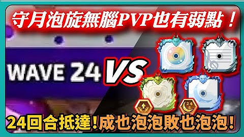 【Random Dice骰子塔防】守月泡旋無腦PVP也有弱點！24回合抵達！成也泡泡敗也泡泡！｜# 1523｜PFY玩給你看