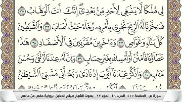 سورة ص مكتوبة هيثم الدخين Surah Sadd  برواية حفص عن عاصم