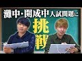 【早すぎる】開成&灘！難関中学受験に東大生が挑戦！【開成中出身VS灘中出身】