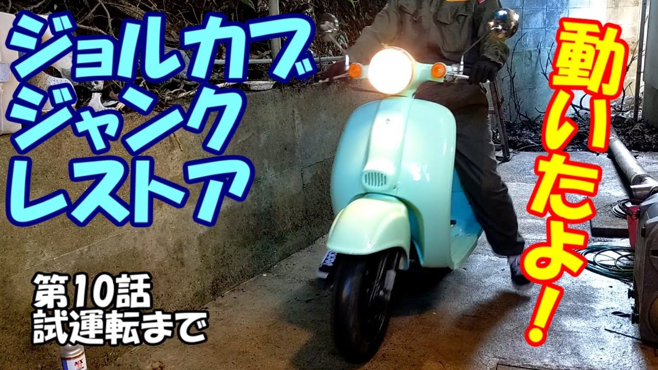 セツ子のジャンクジョルカブのレストア10 ライトやウインカー球の交換