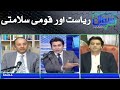 Riyasat aur qaumi salamti | Sawal with Ehtesham Amir-ud-Din | SAMAA TV