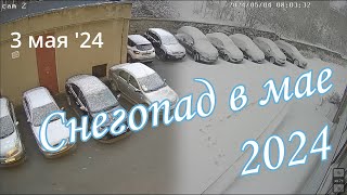 Сугробы вместо теплого мая в Новоуральске. Таймлапс внезапаного снегопада 3 и 4 мая 2024.