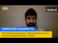 МИКОЛА ЗАМІКУЛА: Вступ Швеції та Фінляндії дуже вагоме додавання до НАТО