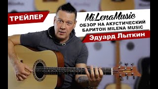 ТРЕЙЛЕР: РАЗМЕР ИМЕЕТ ЗНАЧЕНИЕ!!! Обзор на Акустический Баритон MiLena Music® (feat. Эдуард Лыткин)