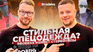 Стильная спецодежда Brodeks: от философии бренда до мировых трендов