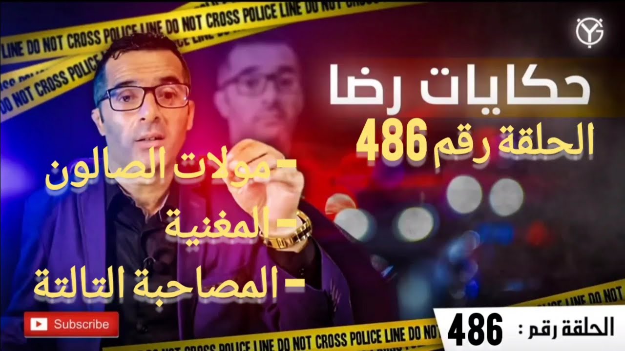 الحلقة 486 : قضية مولات الصالون و صاحباتها و علي الكل متهم بحث مكثف و تحقيق معمق لحل اللغز