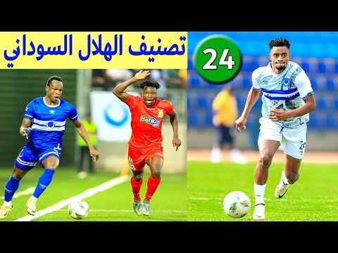 الهلال السوداني تعرف على التصنيف والارقام القياسية وماذا قال CAF عن التأهل خبر مثير بدوري الابطال