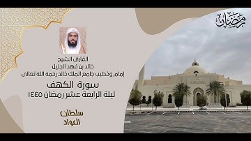 ليلة الرابع عشر رمضان ١٤٤٥ | سورة الكهف | القارئ خالد الجليل