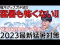 超最新 2023夏速報！命を守る！寒すぎて風を引くレベル！猛暑でも快適に釣りができる目からウロコの2023年度版 最強グッズを実体験で解説します！釣り以外でも必ず役に立ちますので是非ご覧ください！