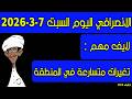 الانصرافي اليوم السبت 7 3 2026