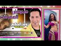 وليد الحكيم منحرمش العمر منك موال شعبي اكسبلور اغاني شعبي موال تيك توك م