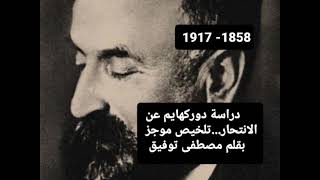 إميل دوركايم (1858- 1917)...الانتحار  Emile Durkheim