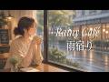 【作業用BGM】雨の日に聴きたい、午後のスタバ風カフェBGM|Rainy Afternoon Café Music – Starbucks Vibes
