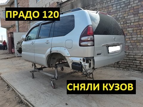 Восстановили Тойота Прадо 120 Пескоструй, сварка и антикор.