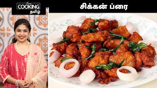 சிக்கன் ப்ரை | Easy Chicken Fry Recipe In Tamil | Non veg Side Dish Recipes | @HomeCookingTamil screenshot 3