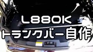 【L880K】 自作トランクバー 【コペン】