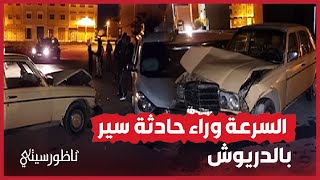 حادثة سير وسط حي سكني تدفع الساكنة إلى المطالبة باحدث مخففات السرعة