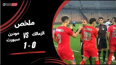 ملخص مباراة الزمالك  0 - 1 مودرن سبورت  (الجولة التاسعة) دوري نايل 2024 -2025