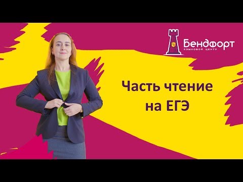 Лайфхаки ЕГЭ по Английскому языку | Раздел Чтение