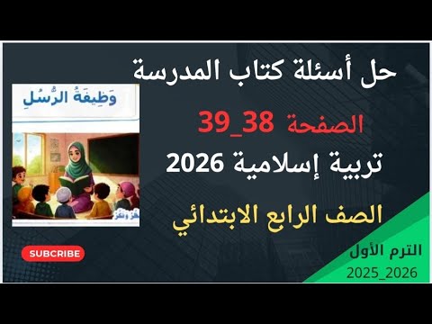 الدرس 1 تربية إسلامية الصف الرابع الإبتدائي مع حل الصفحة 38 39 من الكتاب المدرسي 2026