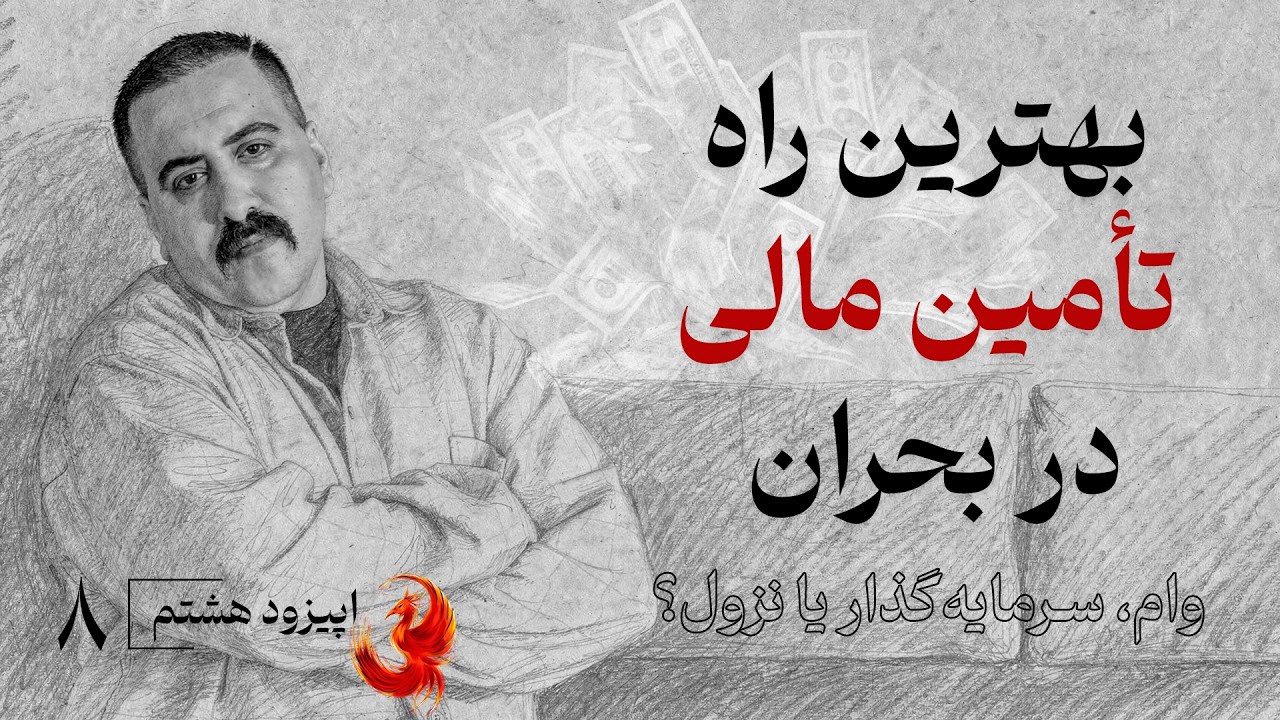 وام، سرمایه‌گذار یا نزول؟ بهترین راه تأمین مالی در بحران | ققنوس- اپیزود ۸
