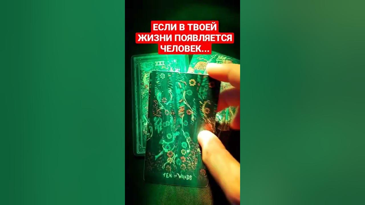 Новый мужчина видео таро. Какой мужчина на пороге Таро.