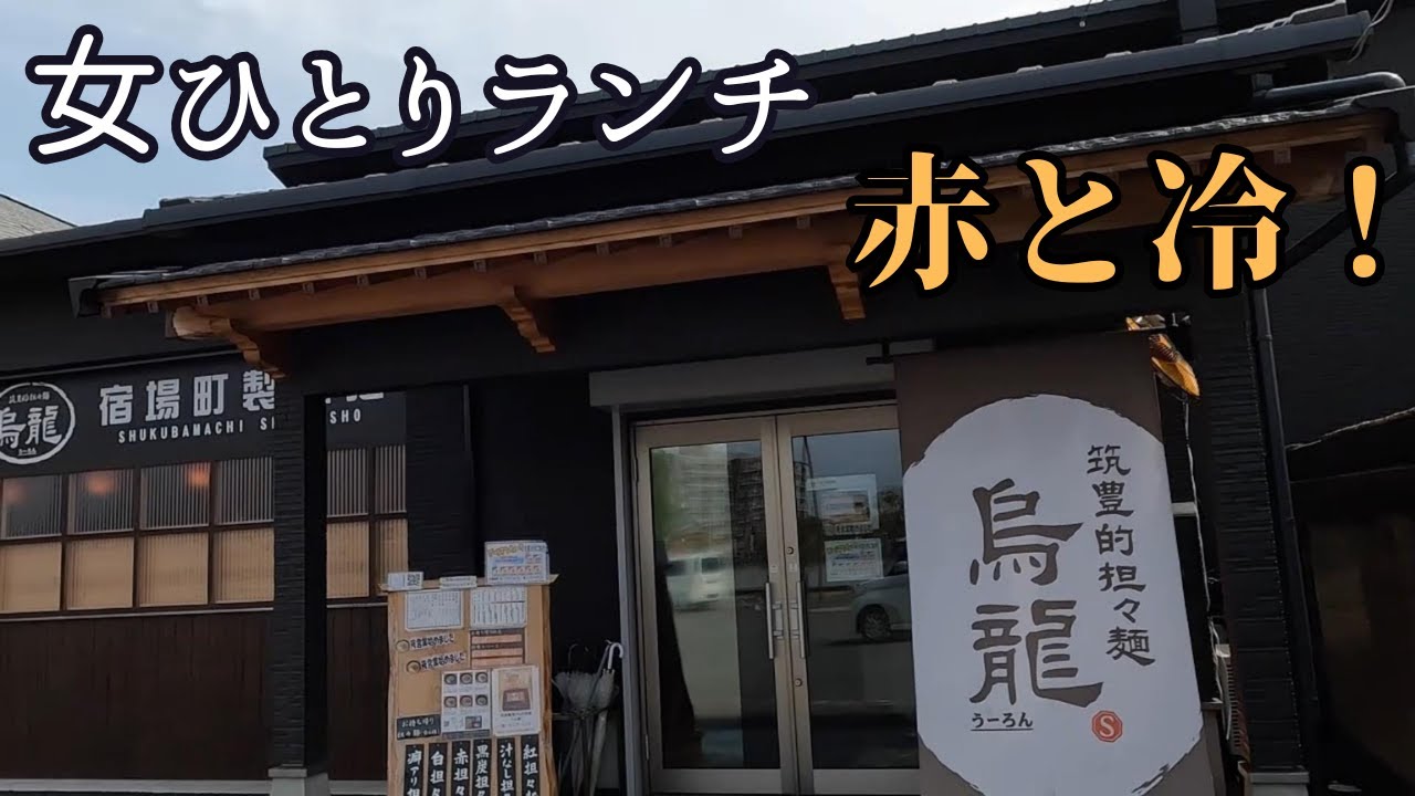 【北九州/木屋瀬グルメ】筑豊的担々麺 烏龍 木屋瀬店/本店ではなく支店/今回も爆食2食