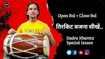 ढोलक पर तिरकिट बजना सीखें । Learn How to play Tirkit | Dholak Bajana Sikhe | Yogi